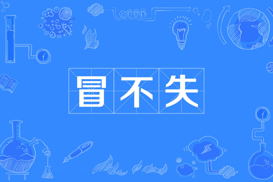 冒不失