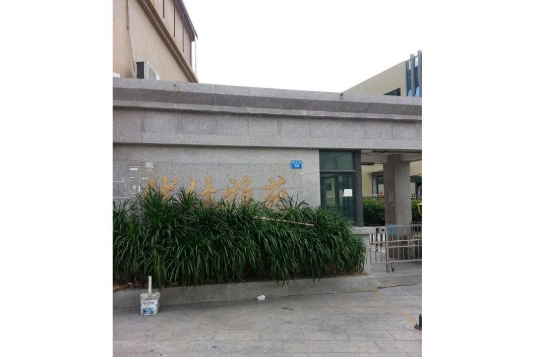 優仕雅苑 優仕雅苑
