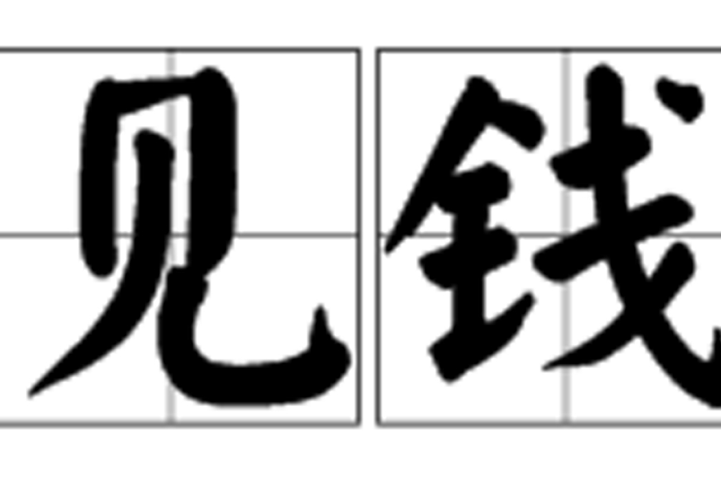 見錢 見錢