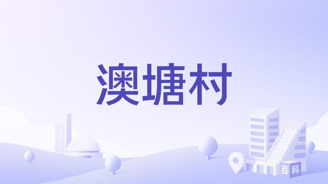 澳塘村(江西省撫州市金谿縣琉璃鄉下轄村) 澳塘村(江西省撫州市金谿縣琉璃鄉下轄村)