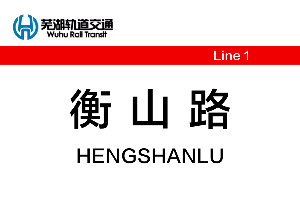 衡山路站(中國安徽省蕪湖市境內軌道交通車站) 衡山路站(中國安徽省蕪湖市境內軌道交通車站)