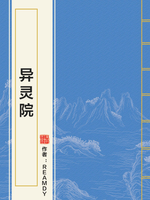 異靈院