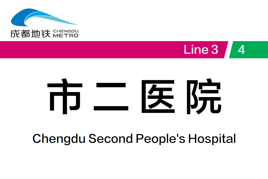 市二醫院站(中國四川省成都市境內捷運車站) 市二醫院站(中國四川省成都市境內捷運車站)