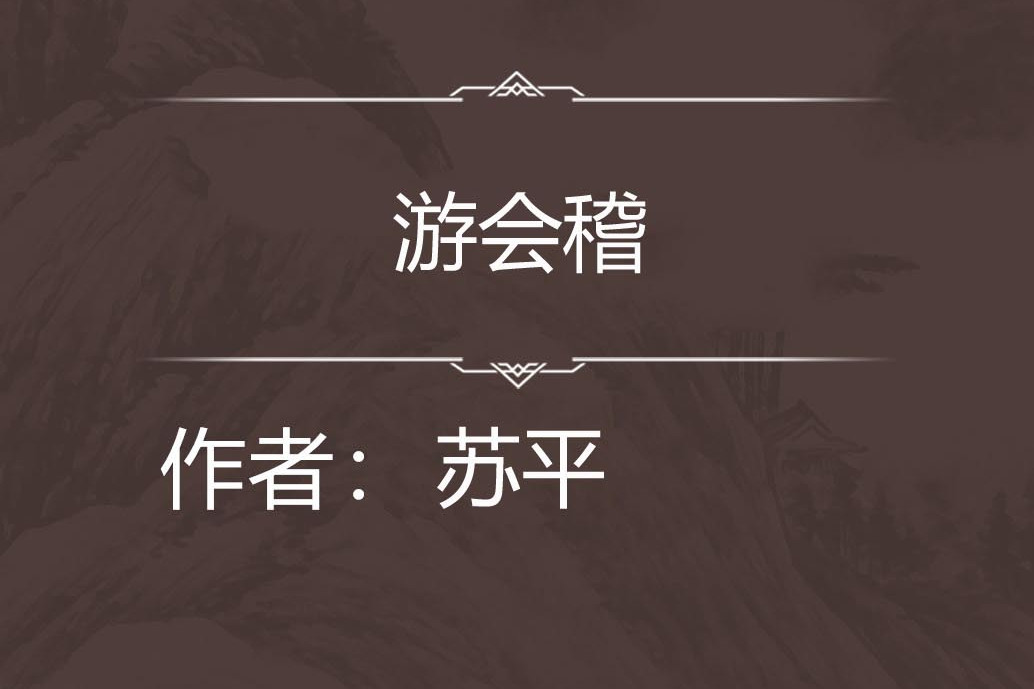 游會稽 游會稽