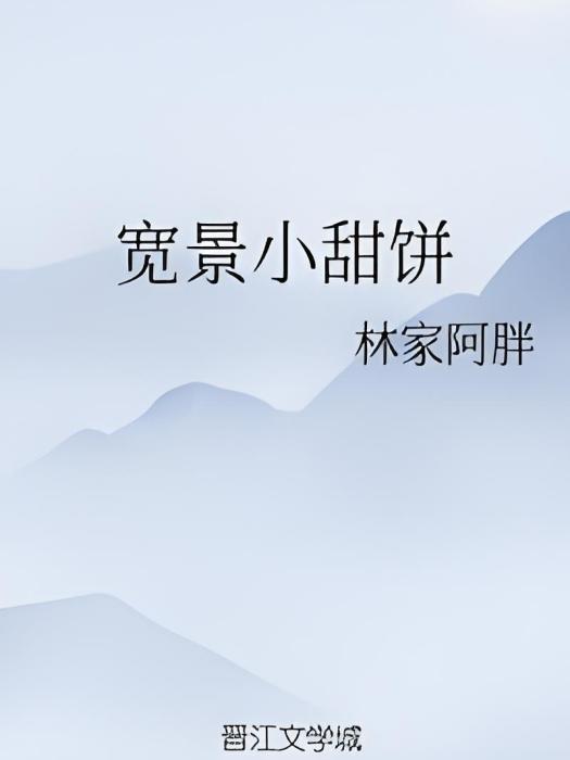寬景小甜餅 寬景小甜餅