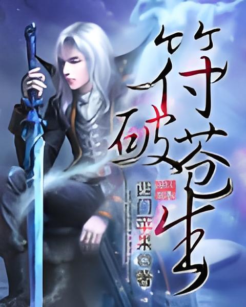 符破蒼生 符破蒼生