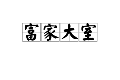 富家大室 富家大室