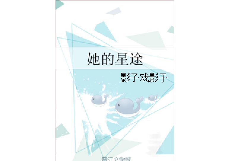 她的星途 她的星途