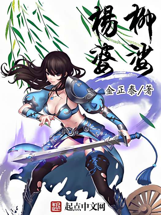 楊柳婆娑 楊柳婆娑