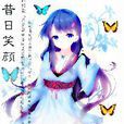 昔日笑顏 昔日笑顏