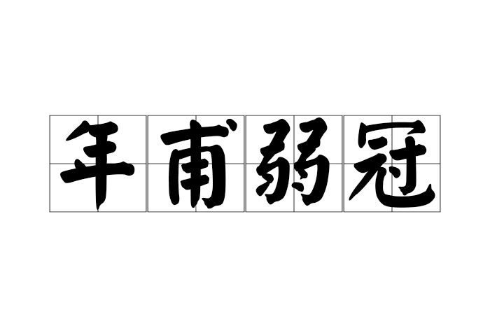 年甫弱冠