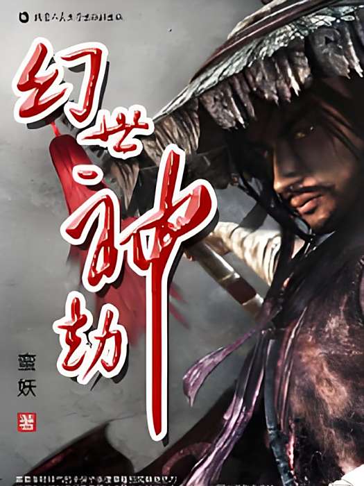 幻世神劫