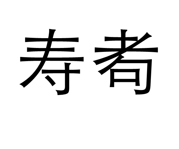 壽耇 壽耇