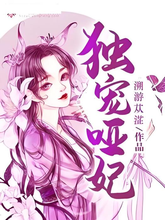 獨寵啞妃 獨寵啞妃