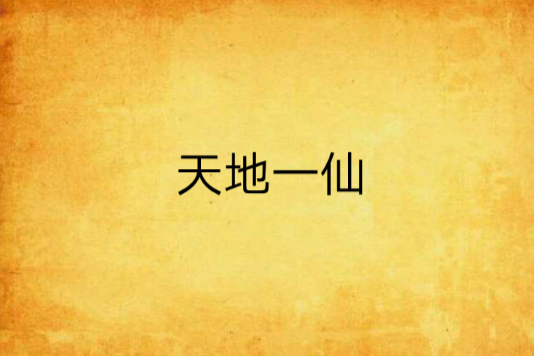 天地一仙 天地一仙