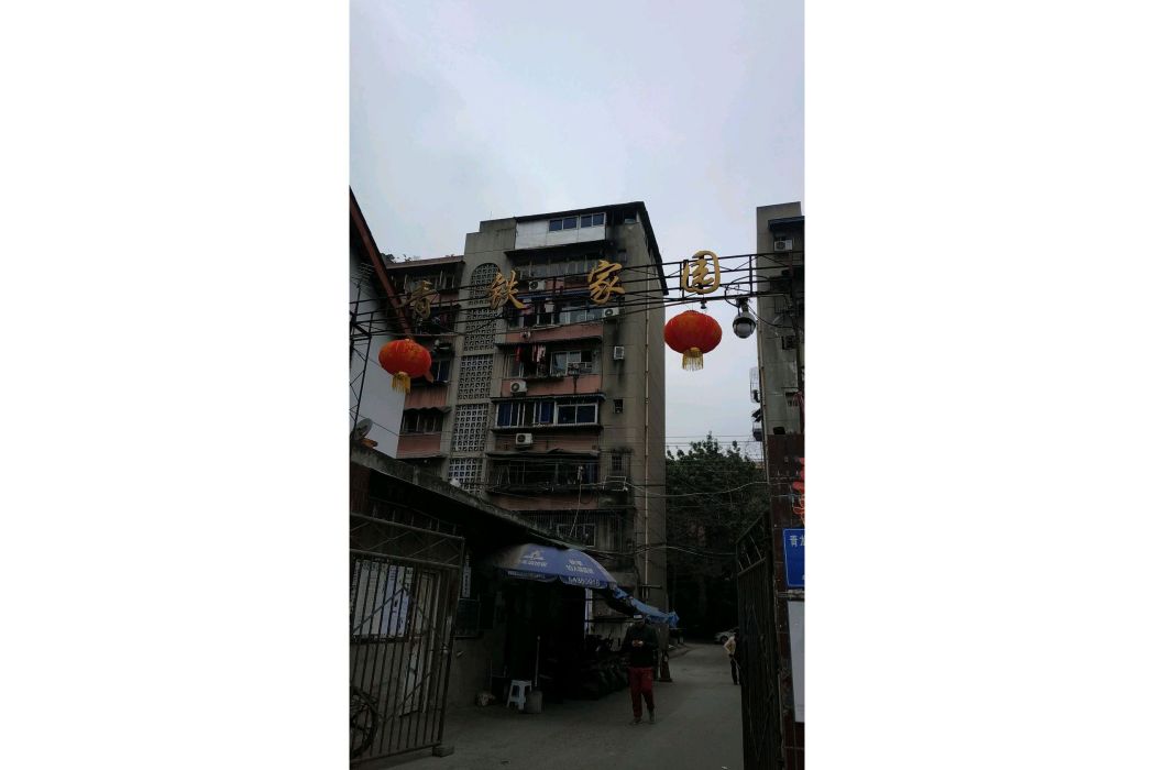 青鐵家園 青鐵家園