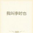 我叫李時也 我叫李時也