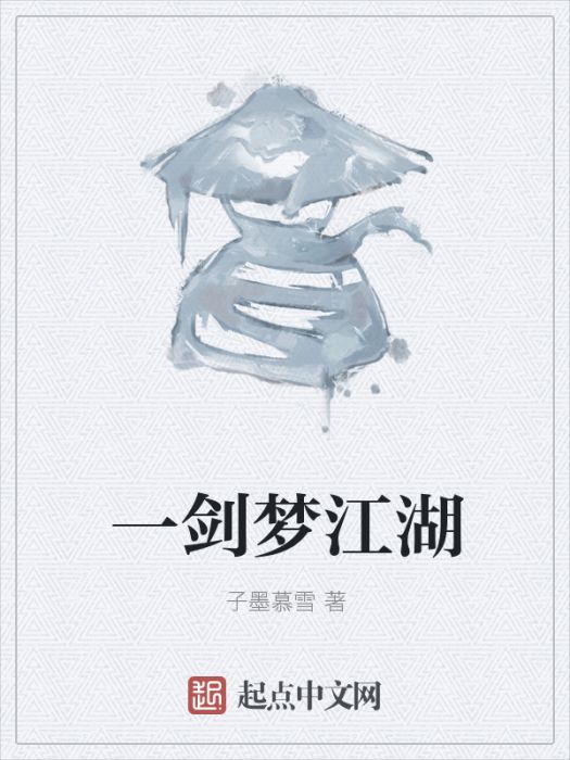 一劍夢江湖