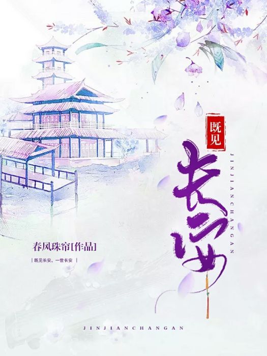 既見長安 既見長安