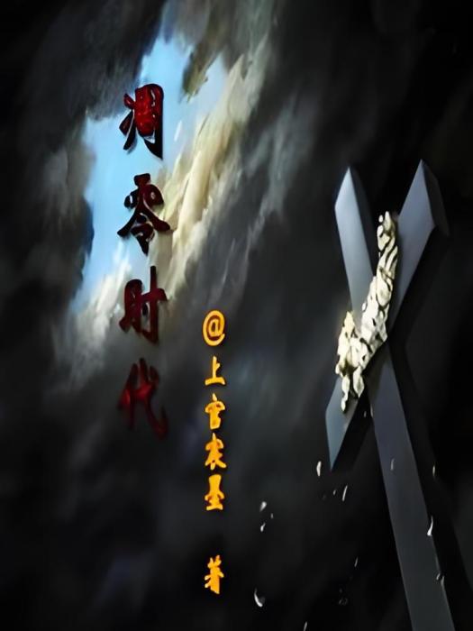 凋零時代 凋零時代