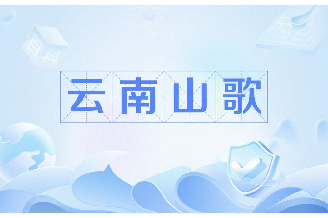 雲南山歌(雲南省民歌) 雲南山歌(雲南省民歌)