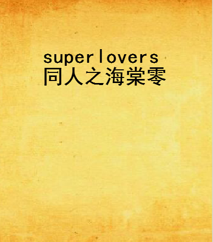 superlovers同人之海棠零