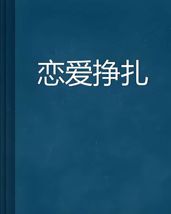 戀愛掙扎 戀愛掙扎
