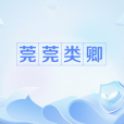 莞莞類卿 莞莞類卿
