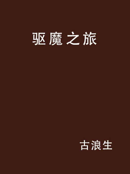 驅魔之旅 驅魔之旅