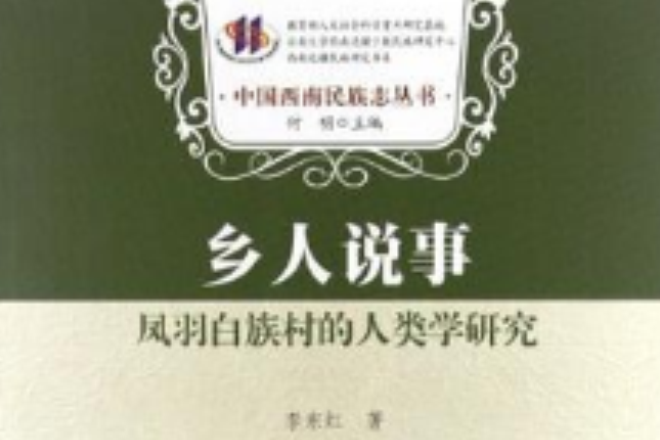 鄉人說事 鄉人說事