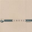 江南讀書記 江南讀書記