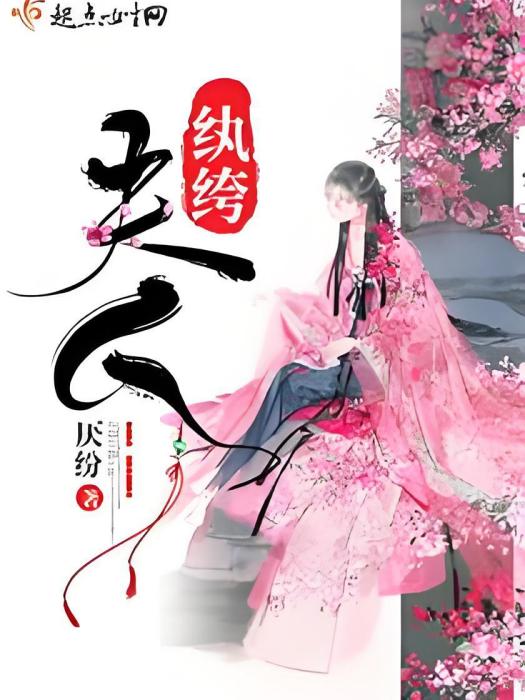 夫人紈絝 夫人紈絝