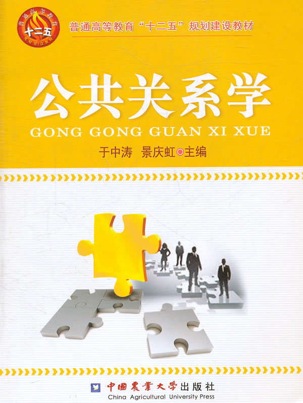 公共關係學(2011年暨南大學出版社出版書籍)