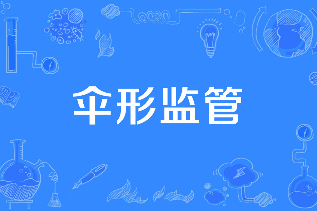 傘形監管 傘形監管