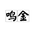 鳴金 鳴金