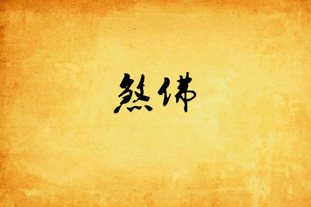 煞佛 煞佛
