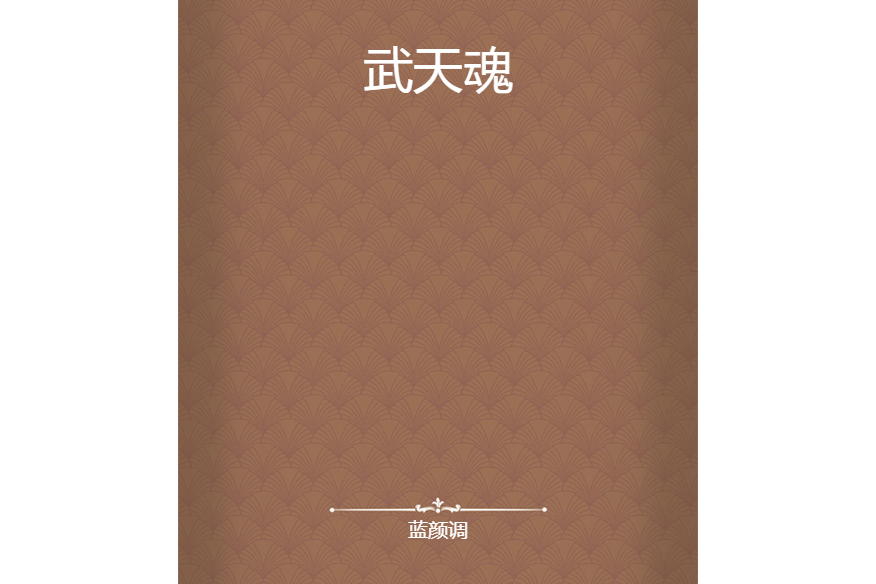 武天魂