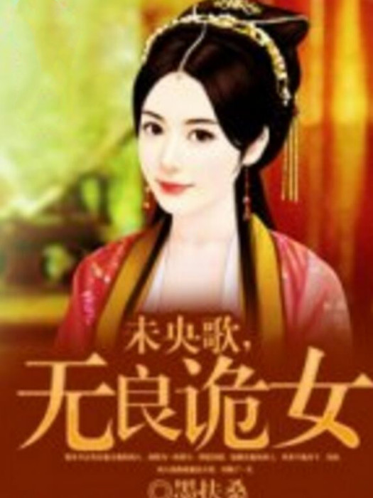 無良詭女 無良詭女