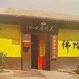 天津居士林 天津居士林