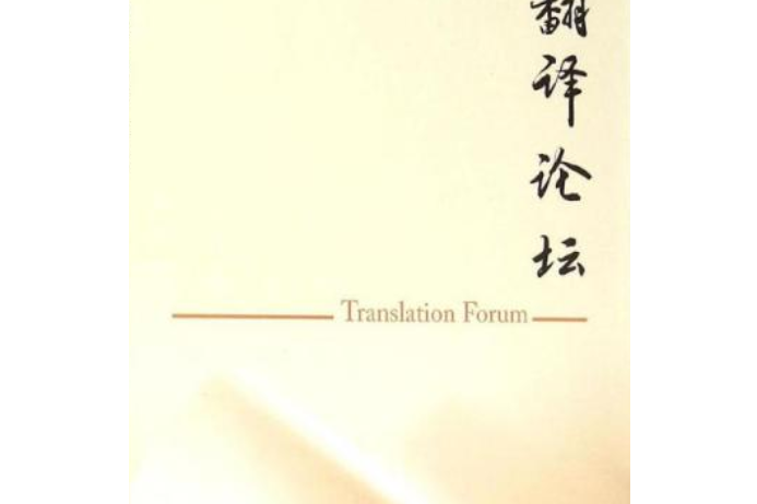 翻譯論壇(2015.3) 翻譯論壇(2015.3)
