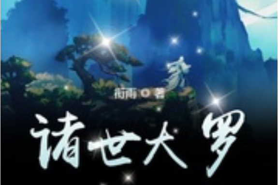 諸世大羅 諸世大羅