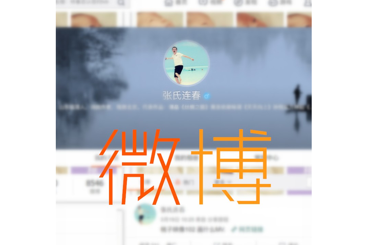 微博(張連春《微博》專輯中的歌曲) 微博(張連春《微博》專輯中的歌曲)