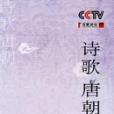 詩歌唐朝 詩歌唐朝