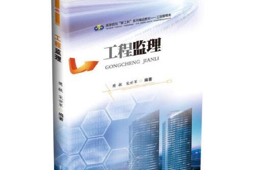 工程監理(2019年西南交通大學出版社出版的圖書) 工程監理(2019年西南交通大學出版社出版的圖書)