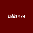 決戰1984 決戰1984