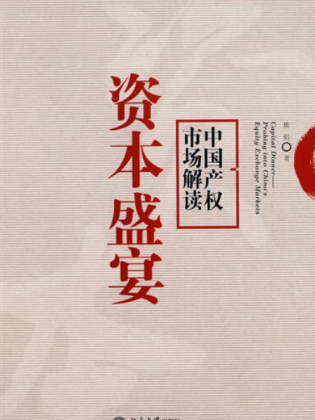 資本盛宴(2008年北京大學出版社出版的圖書) 資本盛宴(2008年北京大學出版社出版的圖書)