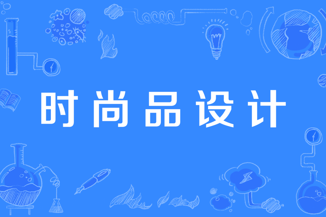 時尚品設計