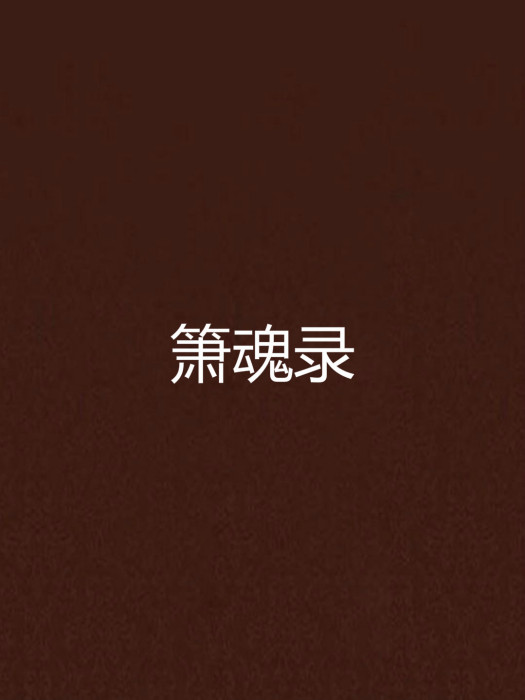 簫魂錄 簫魂錄