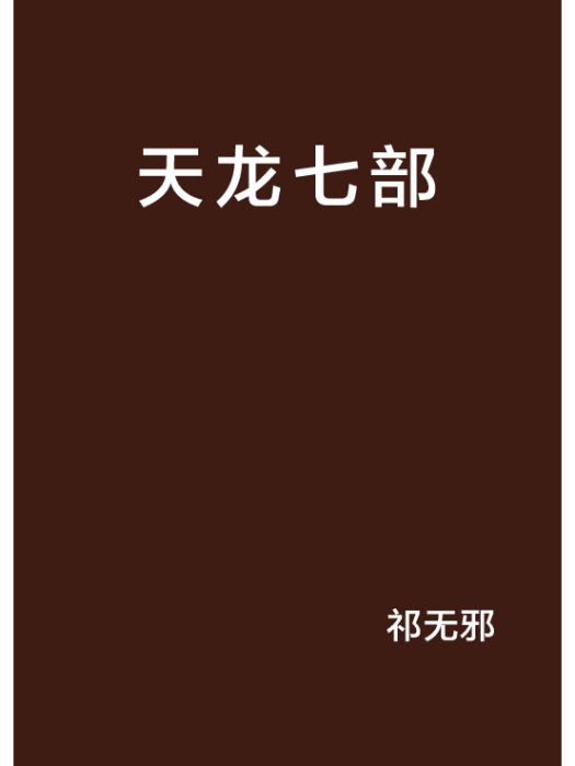 天龍七部 天龍七部