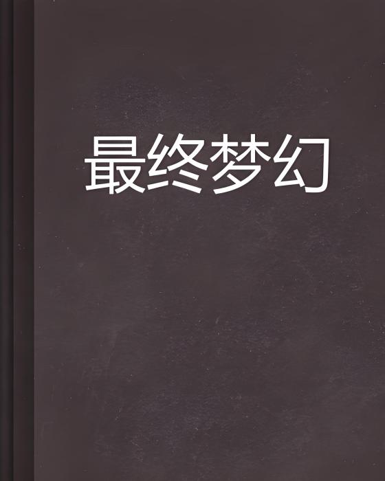 最終夢幻